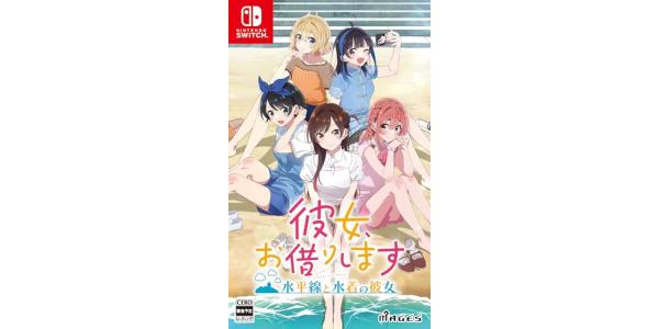 彼女、お借りします〜水平線と水着の彼女〜のパッケージ画像