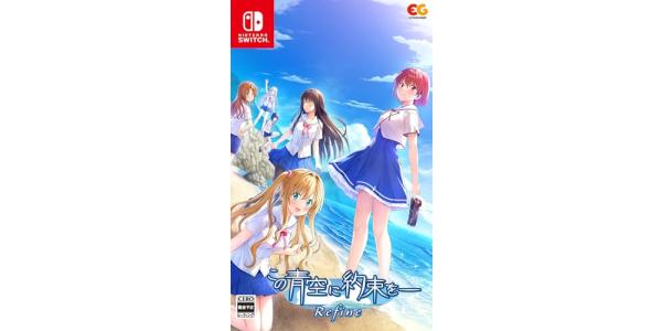 この青空に約束を— Refineのパッケージ画像