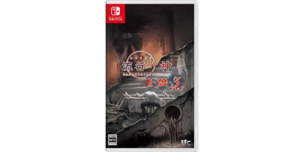 流行り神1・2・3パックのパッケージ画像