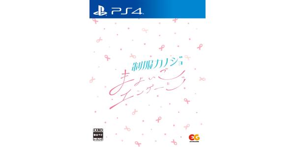 制服カノジョ まよいごエンゲージのパッケージ画像