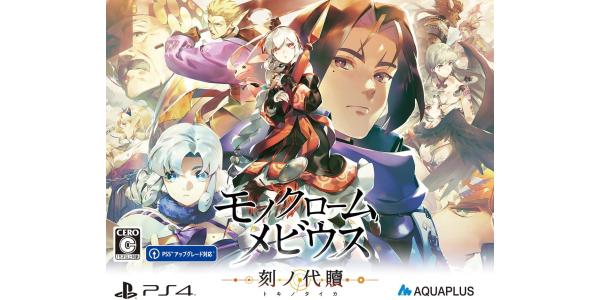 モノクロームメビウス 刻ノ代贖 初回生産版のパッケージ画像