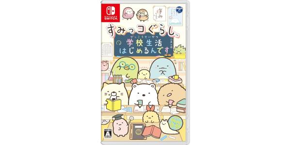 すみっコぐらし 学校生活はじめるんですのパッケージ画像