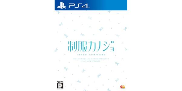 制服カノジョのパッケージ画像