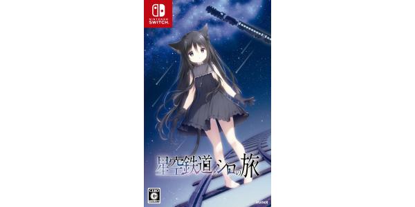 星空鉄道とシロの旅のパッケージ画像