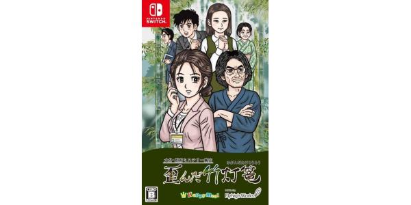 大分・別府ミステリー案内 歪んだ竹灯篭のパッケージ画像