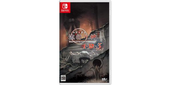 流行り神1・2・3パックのパッケージ画像