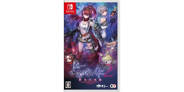 よるのないくに2〜新月の花嫁〜のパッケージ画像