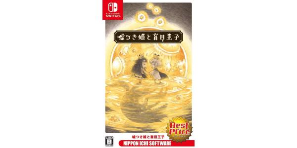 嘘つき姫と盲目王子 Best Price版のパッケージ画像