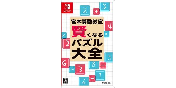 宮本算数教室 賢くなるパズル 大全のパッケージ画像
