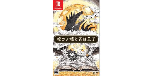 嘘つき姫と盲目王子のパッケージ画像