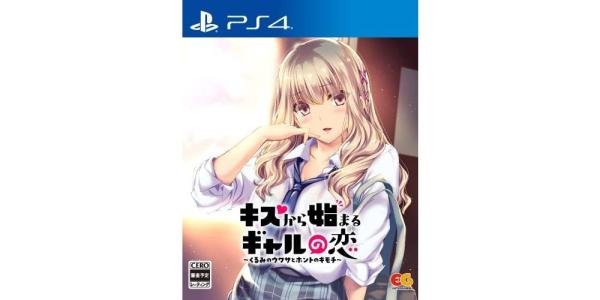 キスから始まるギャルの恋〜くるみのウワサとホントのキモチ〜のパッケージ画像