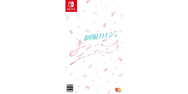 制服カノジョ まよいごエンゲージのパッケージ画像