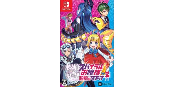 螺旋麗嬢 スパイラルお嬢様 超髪のマキナのパッケージ画像