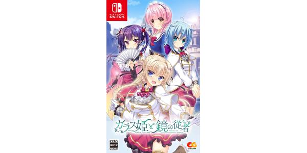 ガラス姫と鏡の従者のパッケージ画像