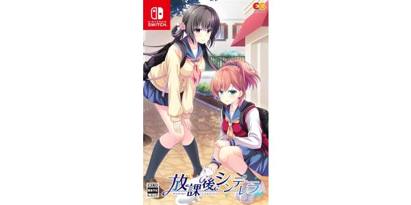 放課後シンデレラのパッケージ画像