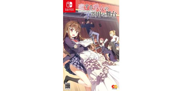 恋する彼女の不器用な舞台のパッケージ画像