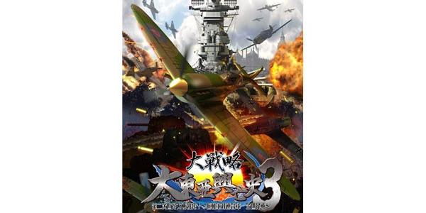 大戦略 大東亜興亡史3 第二次世界大戦勃発! 枢軸軍対連合軍 全世界戦のパッケージ画像