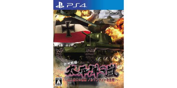 太平洋の嵐〜史上最大の激戦 ノルマンディー攻防戦!〜のパッケージ画像