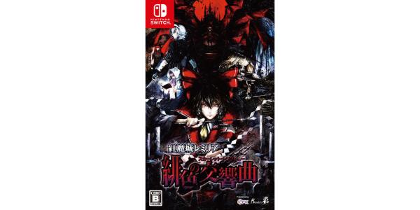 紅魔城レミリア 緋色の交響曲のパッケージ画像