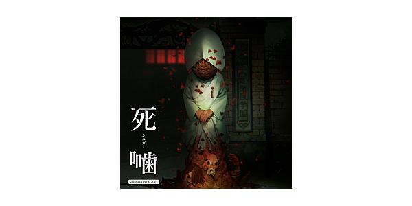 死噛〜シビトマギレ〜のパッケージ画像