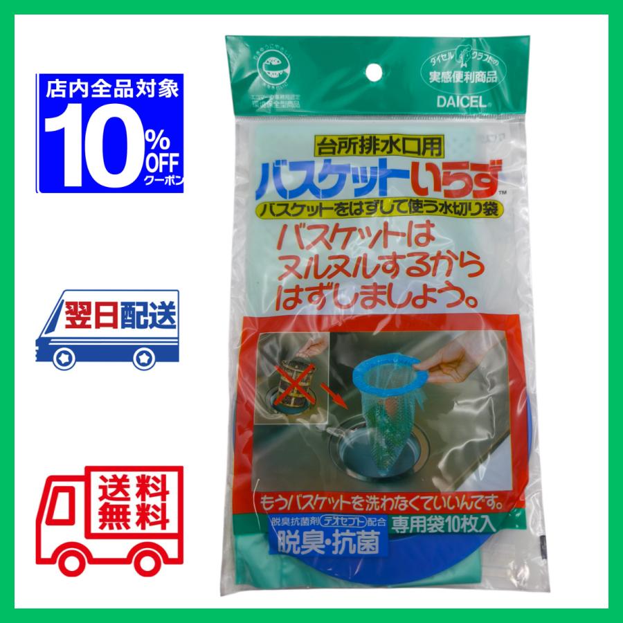 排水口生ゴミ水切り用 バスケットいらず 本体 (専用袋10枚入) 送料無料 2個以上で10%引きクーポン | DAICEL