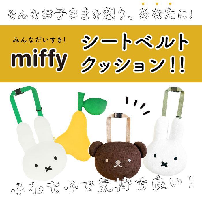 miffy シートベルトクッション｜0101marui｜05