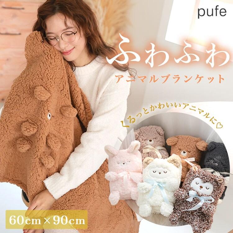 DONOBAN（ドノバン） 【pufe】モコモコくるくるアニマルひざ掛け