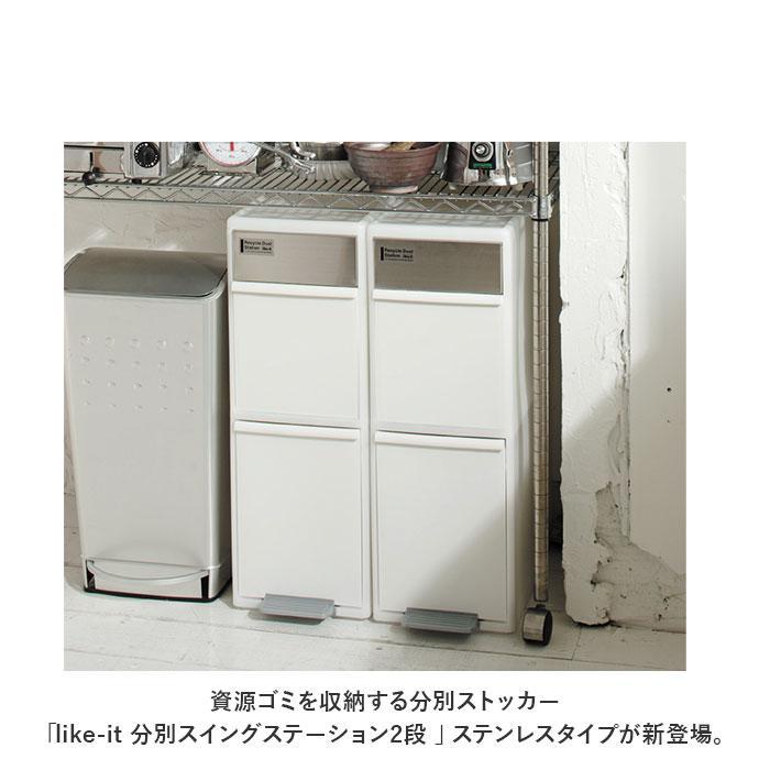 like-it 分別スイングステーション２段 ステンレス_3
