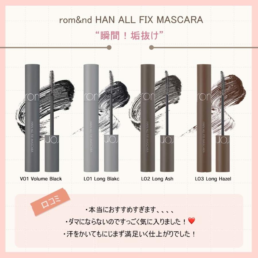 rom＆nd ハンオールフィックスマスカラ HAN ALL FIX MASCARA(韓国