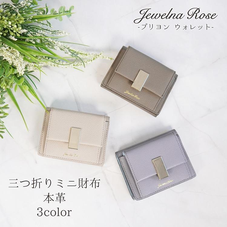 ジュエルナ ローズ（Jewelna Rose）/財布 ミニ財布 三つ折り 本革 レザー ブリヨン ウォレット Jewelna Rose（ジュエルナローズ） 財布 ミニ財布 三つ折り 本革