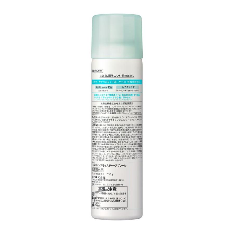 Curel キュレル ディープモイスチャースプレー 150g【医薬部外品