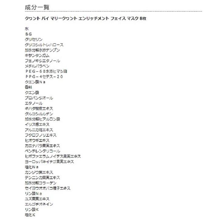 クヮント バイ マリークヮント エンリッチメント フェイス マスク（8枚入り）_5