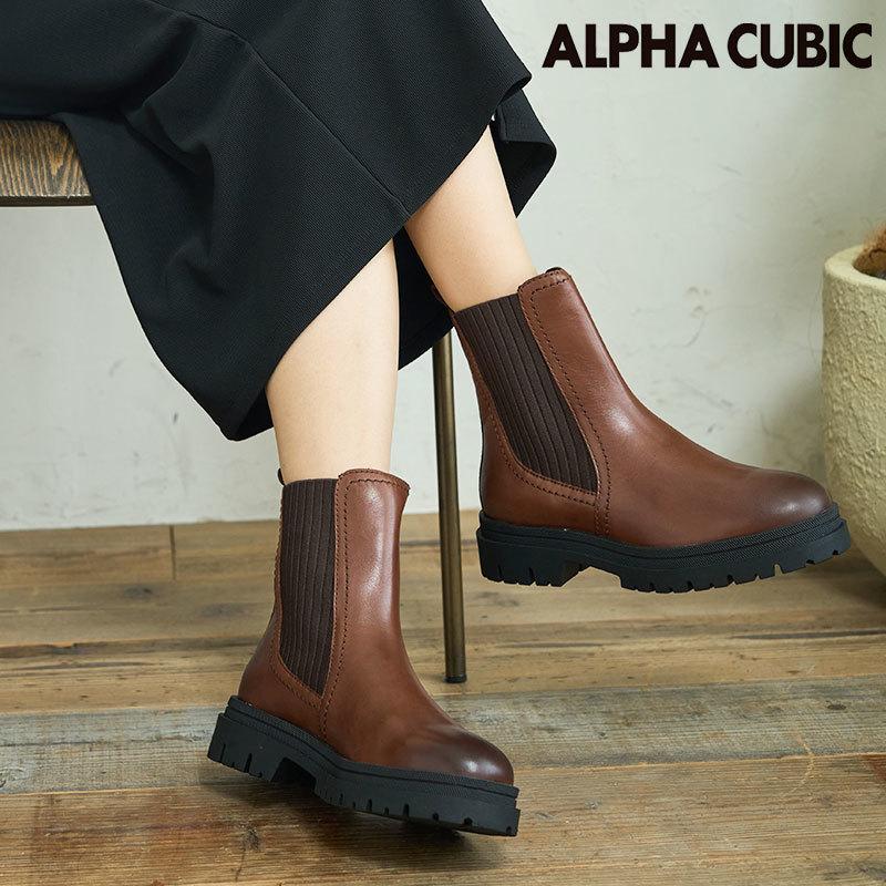 アルファ キュービック（ALPHA CUBIC）/【定番商品】【本革】トラックソール サイドゴアブーツ ALPHA CUBIC（アルファ キュービック） 【定番商品】【本革】トラック