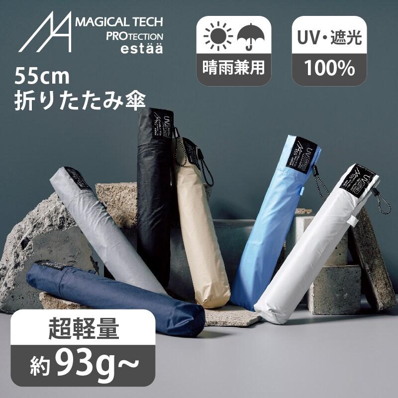 estaa（エスタ） 【超軽量約93g〜 55cm】晴雨兼用折りたたみ日傘