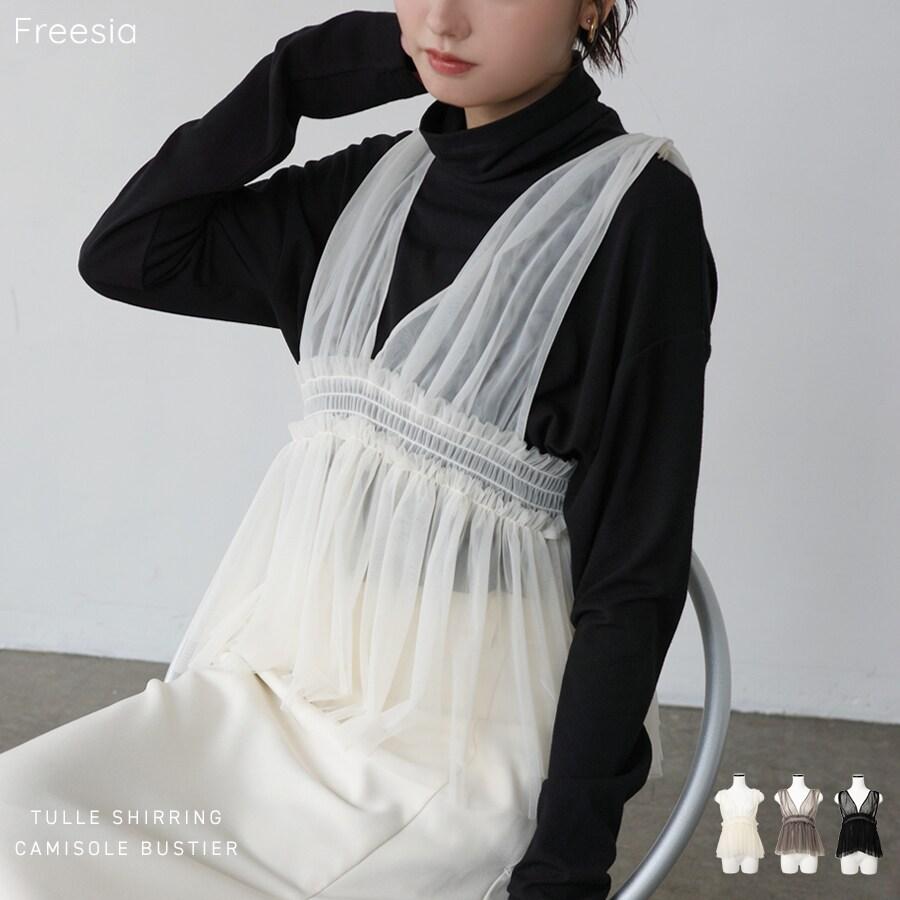 チュール シャーリング 2way キャミソール ビスチェ Freesia
