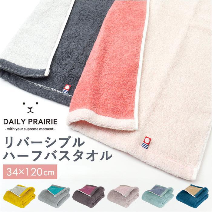 新品☆DAIRY PRAIRIE 今治タオル 日本製　ハーフバスタオル×7点 DAILY PRAIRIE リバーシブルハーフバスタオル : マルイ(丸井)Yahoo!店