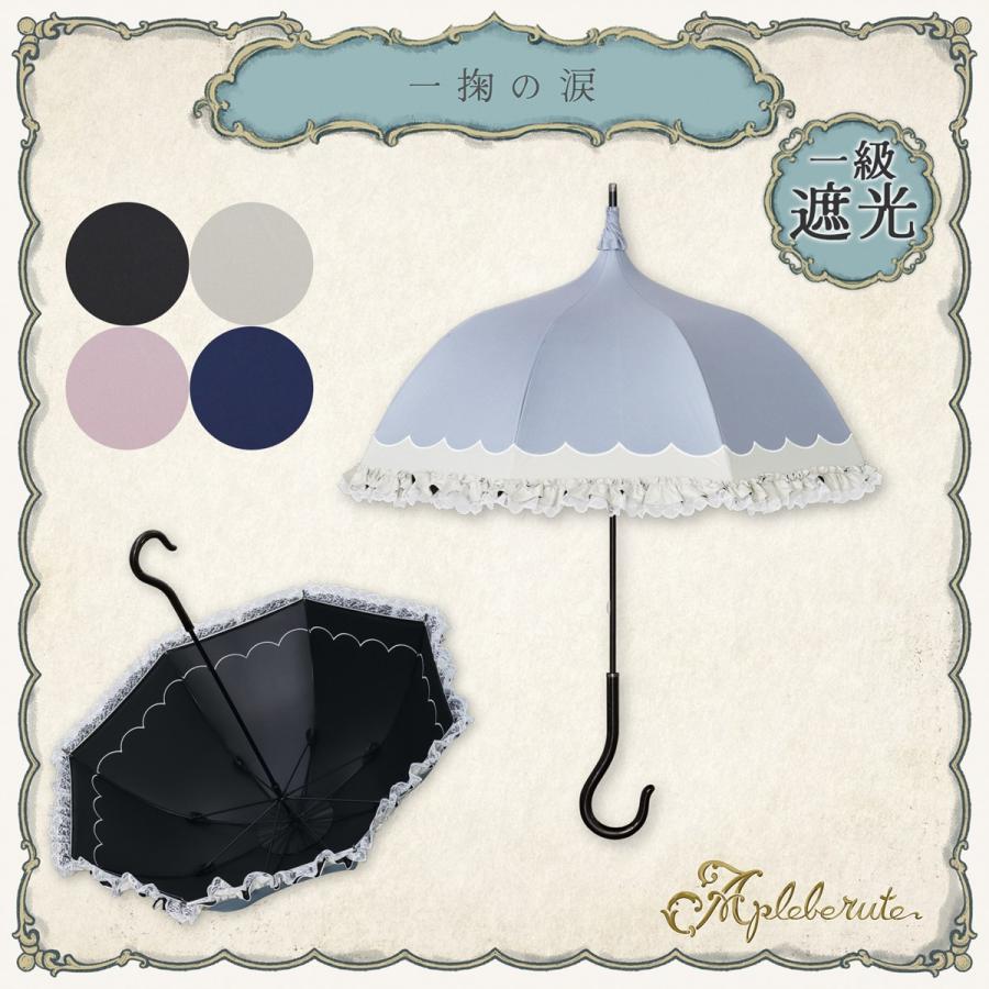 1級遮光 傘 パゴダ傘 晴雨兼用 UVカット ショート フリル - 一掬の涙 | 