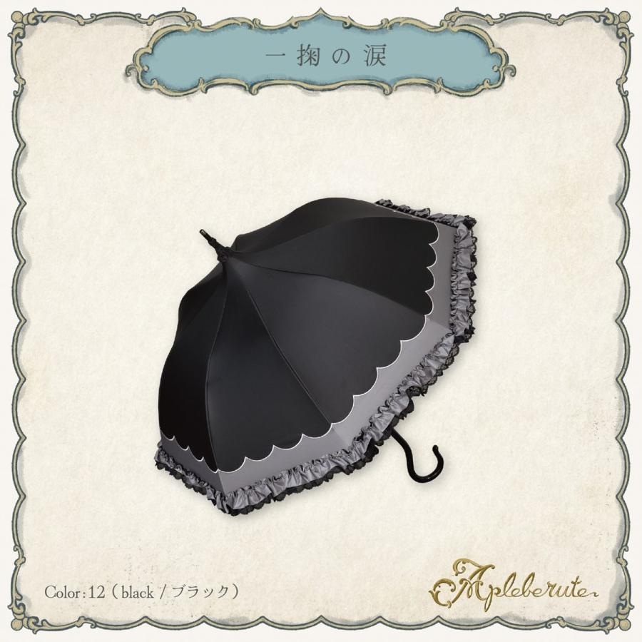1級遮光 傘 パゴダ傘 晴雨兼用 UVカット ショート フリル - 一掬の涙 |  | 07