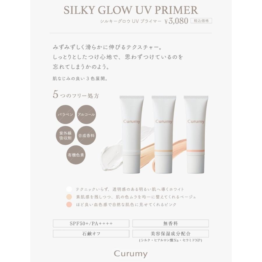CurumyシルキーグロウUVプライマー02 |  | 05