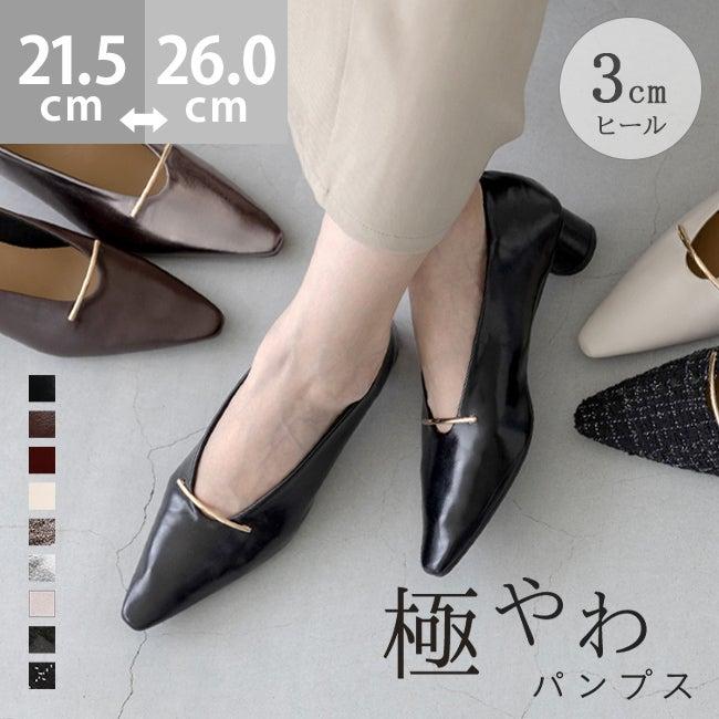 26春夏新作カラー 【極やわ】 ゴールドバー 3cmヒール 極やわ パンプス