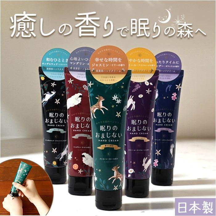 ハンドクリーム いい香り 通販 日本製 ギフト 女性 眠りのおまじない