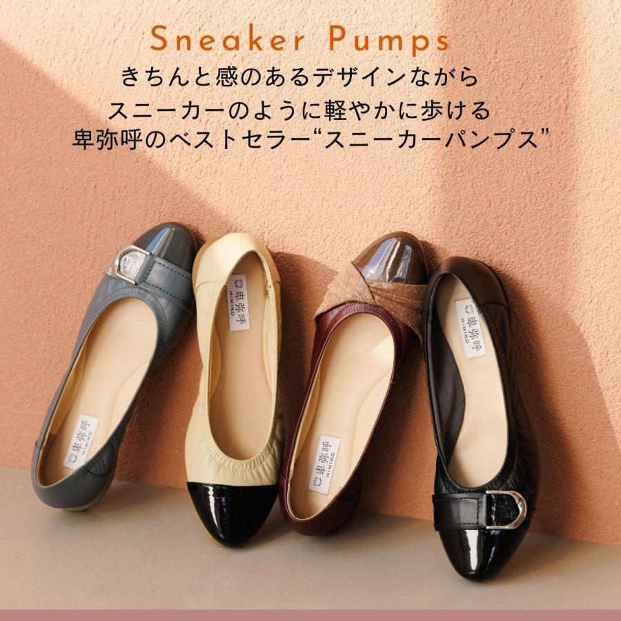 卑弥呼（HIMIKO） 卑弥呼の走れるパンプス【撥水レザー】【卑弥呼26SS