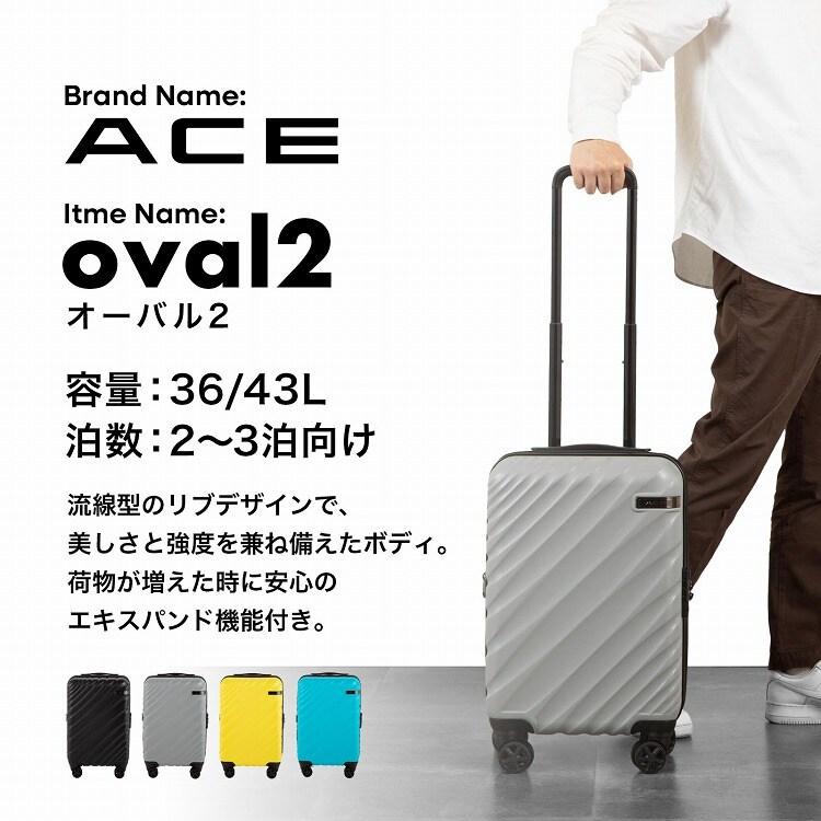 スーツケース 36L/43L 機内持ち込み 拡張機能 ACE オーバル2 05911
