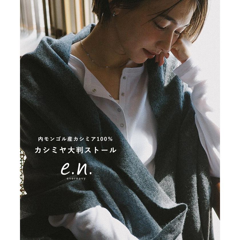 カシミヤ 大判ストール 100% 内モンゴル産 65×180cm evernavy エバー