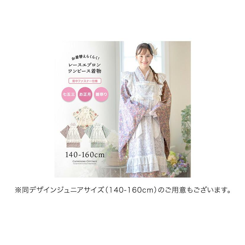 Catherine Cottage（キャサリンコテージ） レースエプロン着物