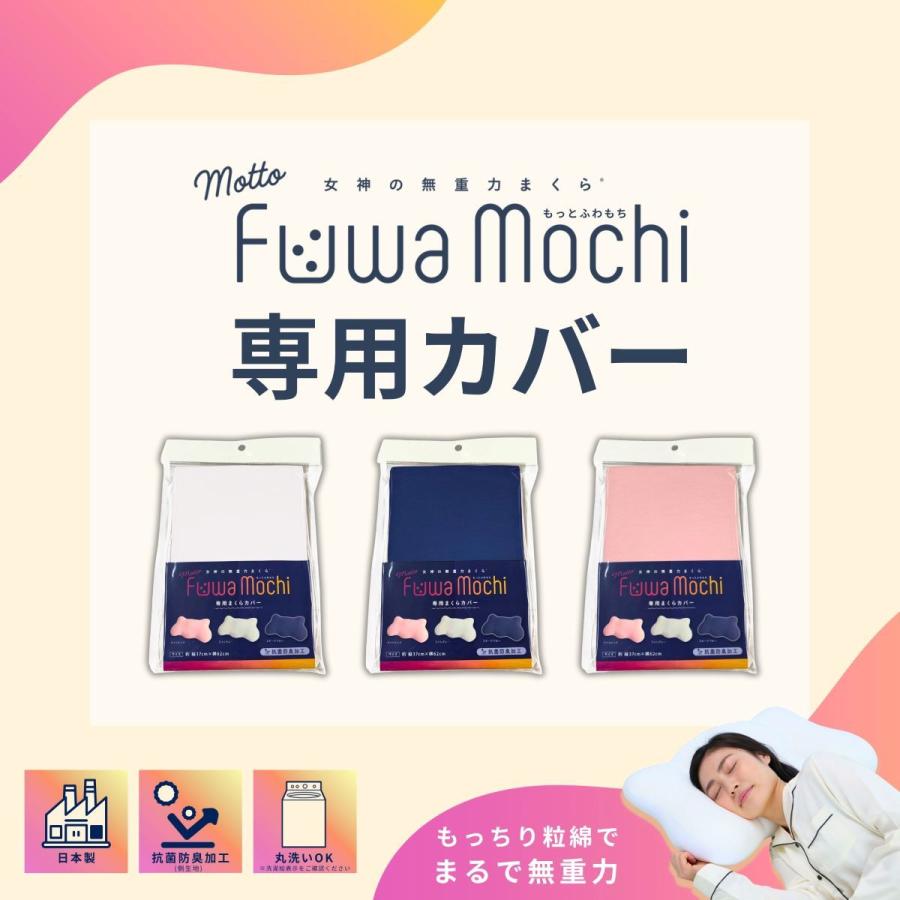 女神の無重力まくらMottoFuwamochi 専用枕カバー単品 : マルイ(丸井