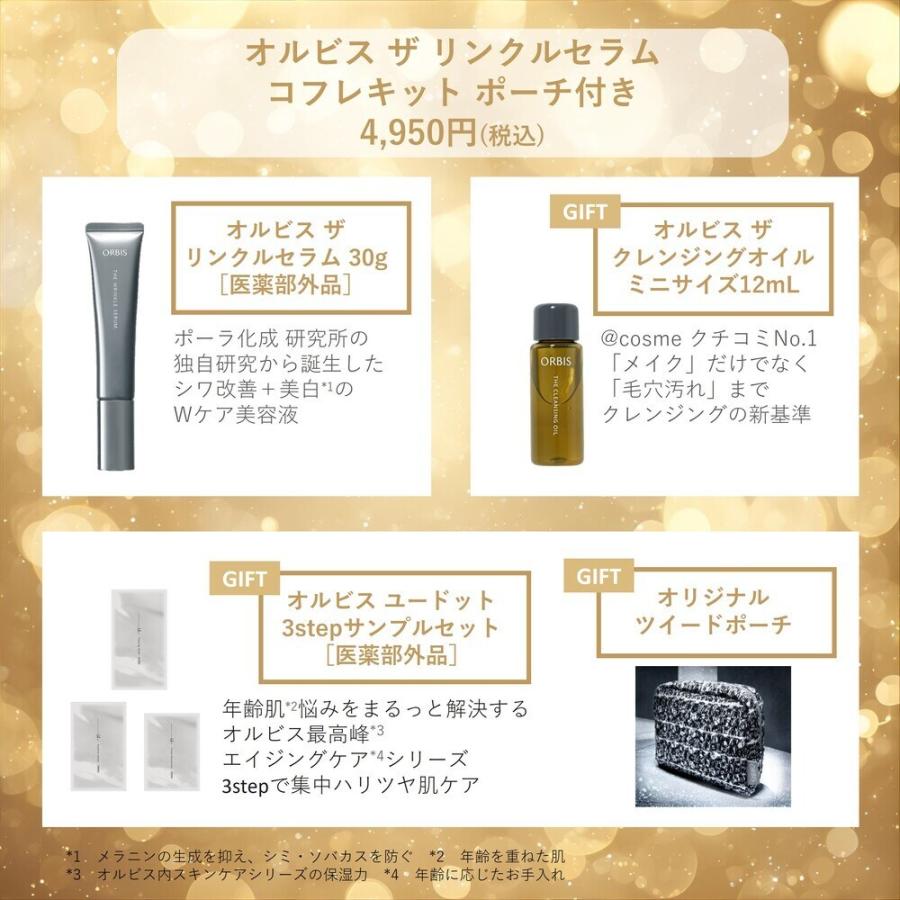 オルビス ザ リンクルセラム コフレキット ポーチ付き : マルイ(丸井