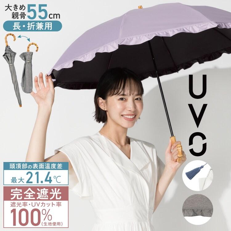 Wpc. 【公式限定】［2段大きめ/長折兼用］最強の日傘 UVO(ウーボ) 55cm