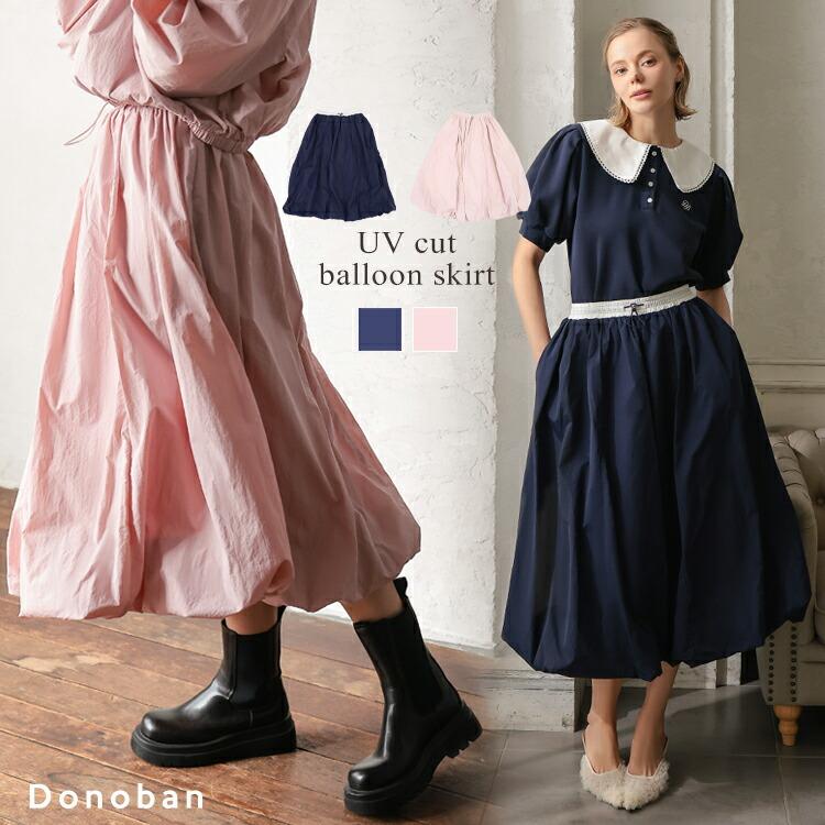DONOBAN（ドノバン） 【Donoban】【撥水】UVカットバルーンスカート
