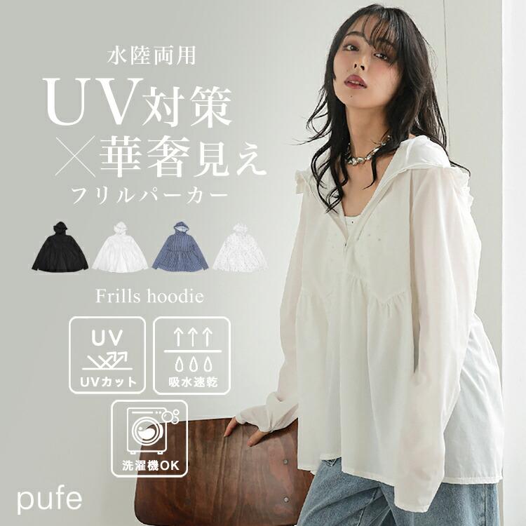 DONOBAN（ドノバン） 【pufe】水陸両用UVフリルパーカー : マルイ(丸井 